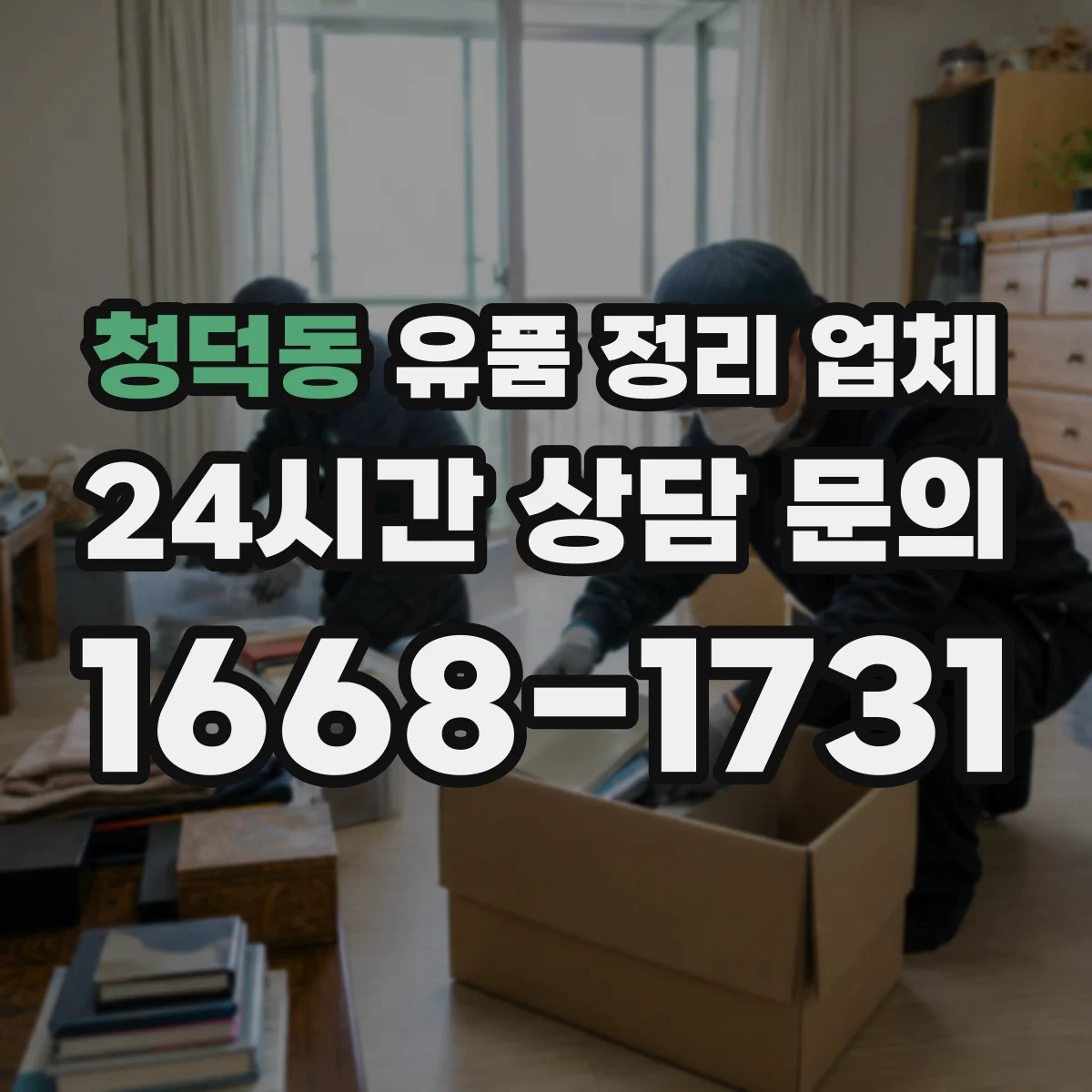 청덕동 유품 정리 업체