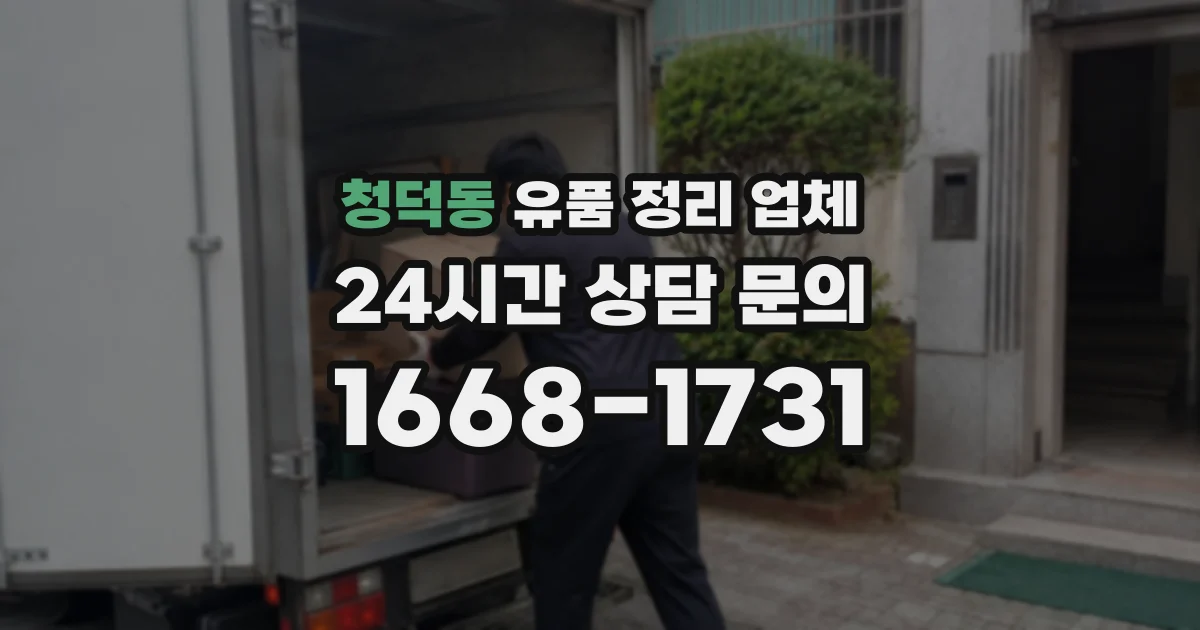 청덕동 유품 정리 업체