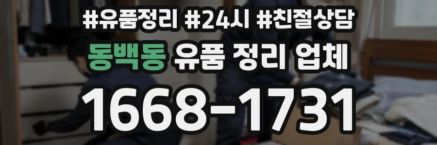 동백동 유품 정리 업체