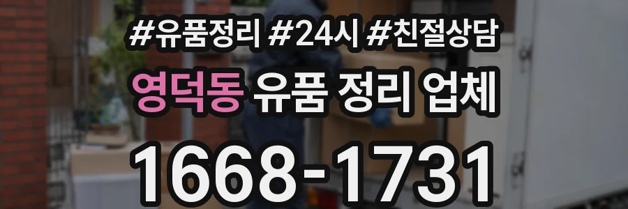영덕동 유품 정리 업체