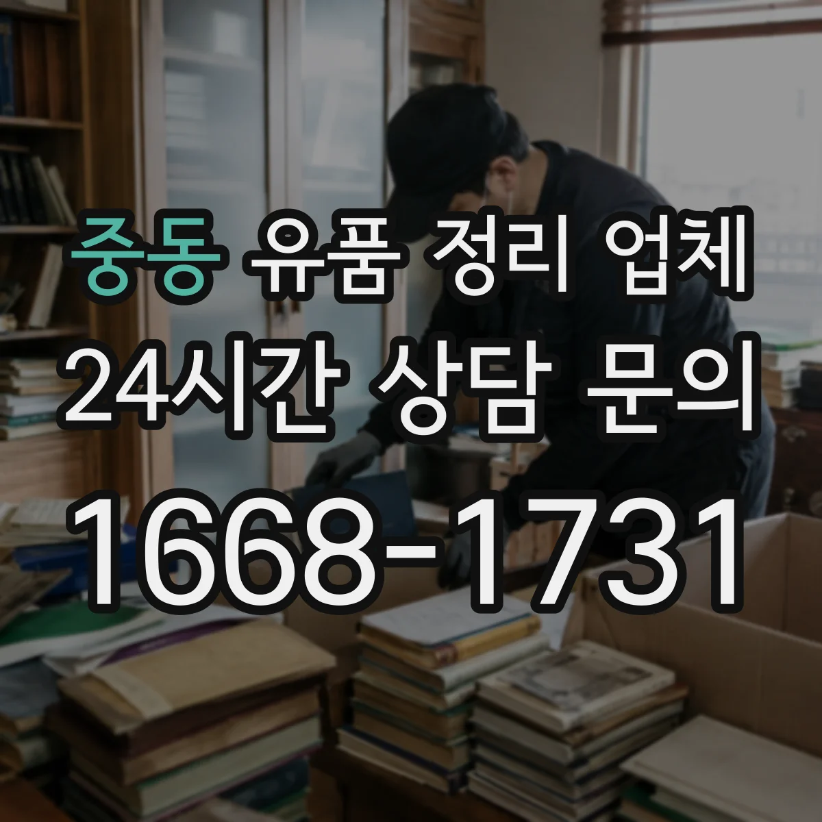 중동 유품 정리 업체 영수증·인수확인 문서 발급 기준과 필요서류