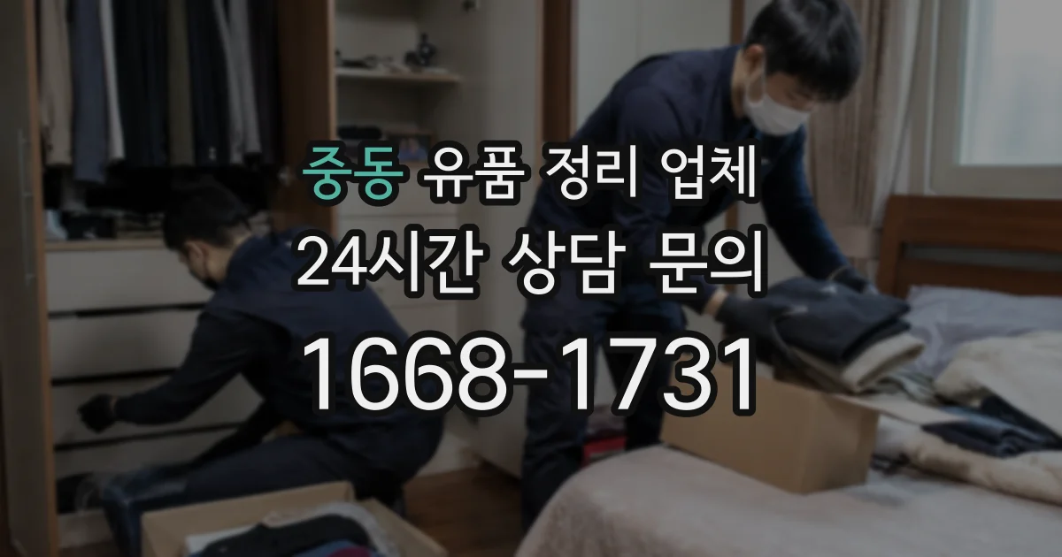 중동 유품 정리 업체
