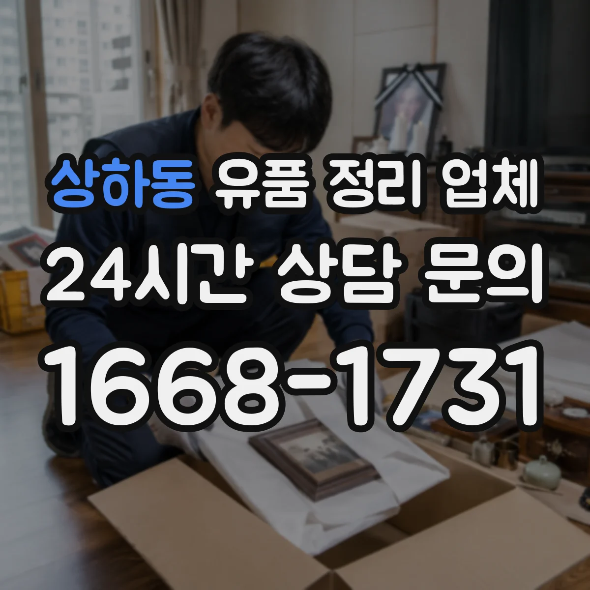 상하동 유품 정리 업체 상속·정산 전 서류 정리 분류 순서