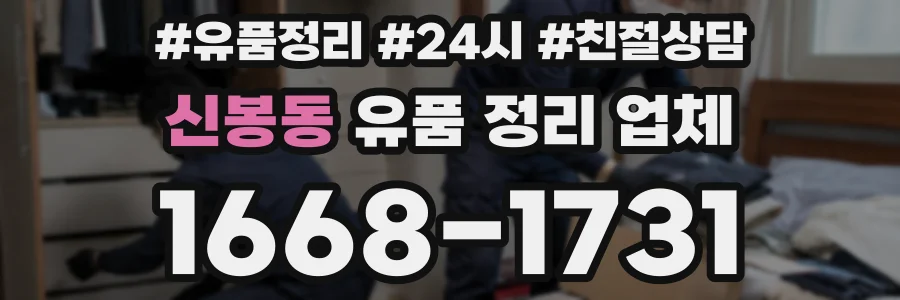 신봉동 유품 정리 업체
