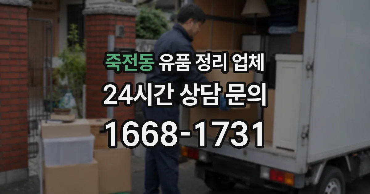 죽전동 유품 정리 업체
