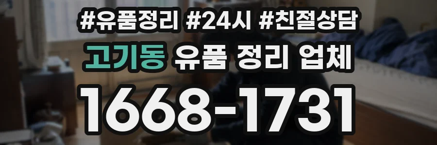 고기동 유품 정리 업체