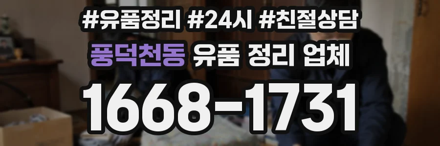 풍덕천동 유품 정리 업체