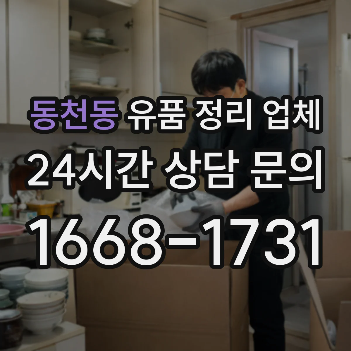 동천동 유품 정리 업체