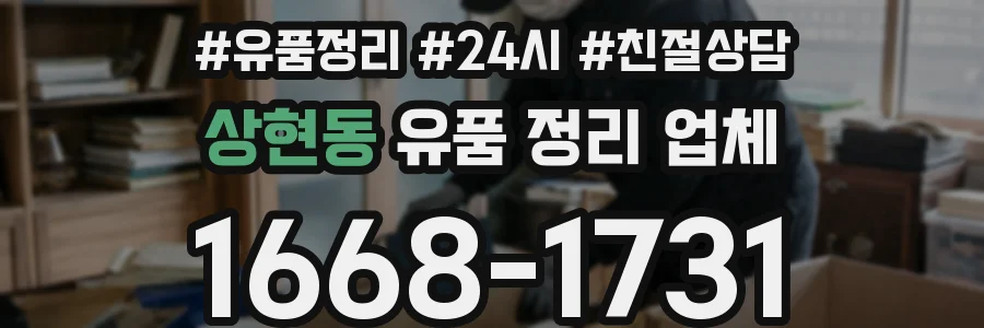 상현동 유품 정리 업체