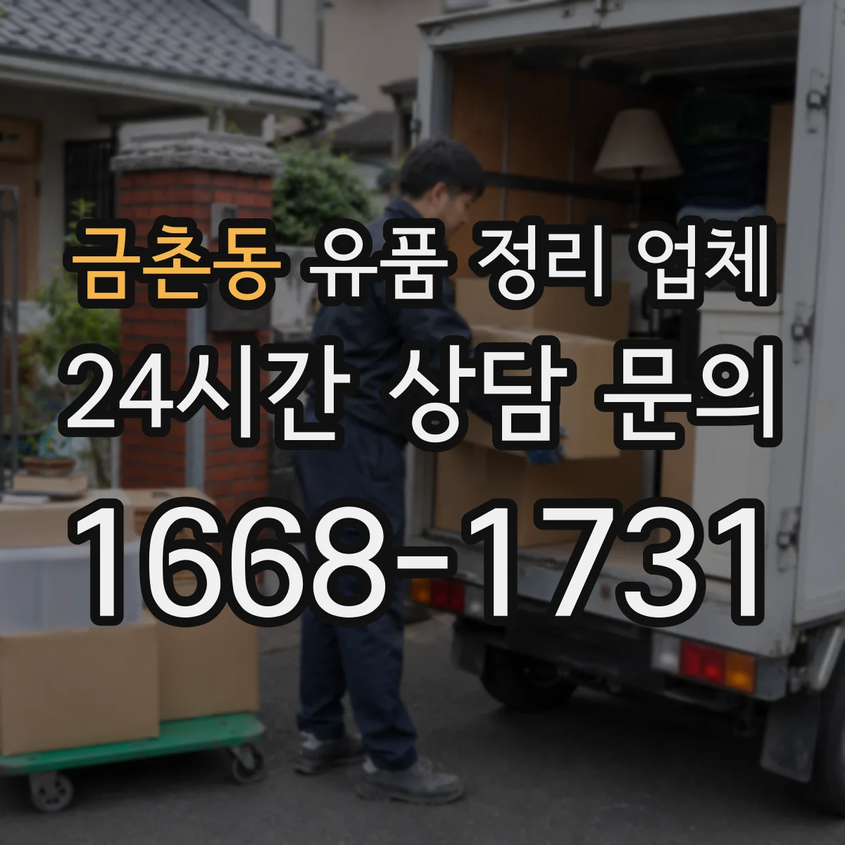 금촌동 유품 정리 업체