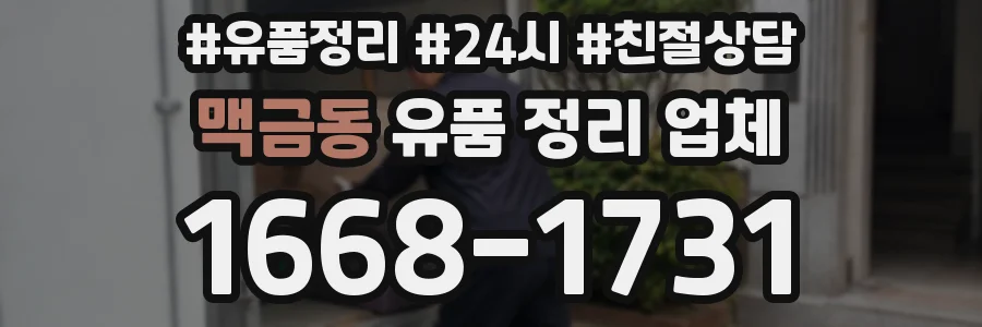 맥금동 유품 정리 업체