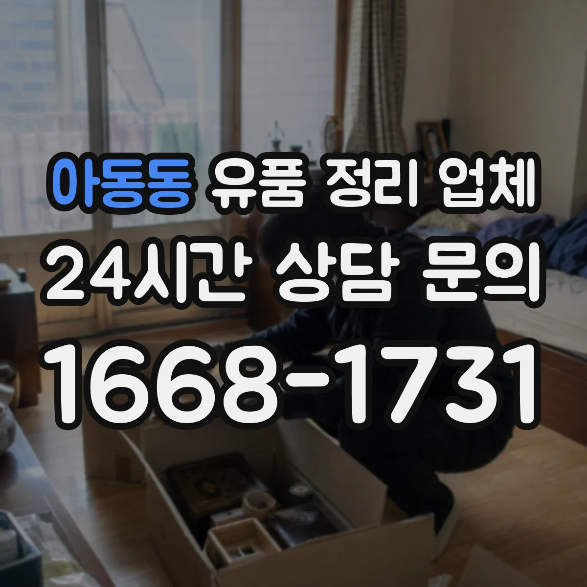아동동 유품 정리 업체