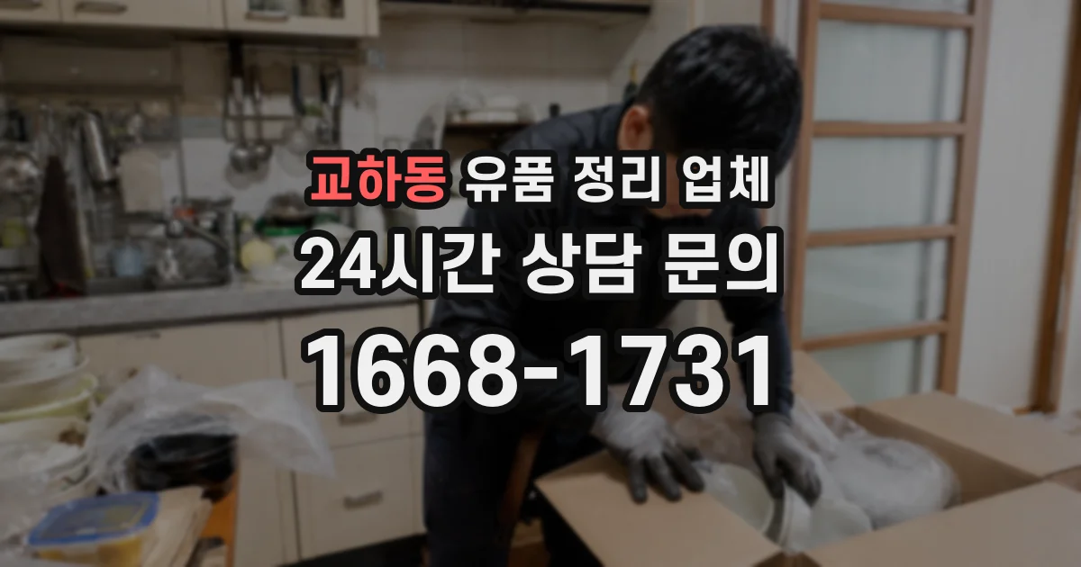 교하동 유품 정리 업체