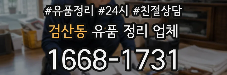 검산동 유품 정리 업체
