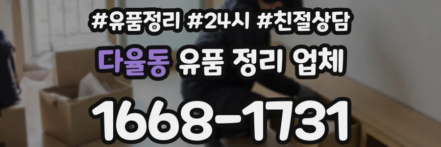 다율동 유품 정리 업체