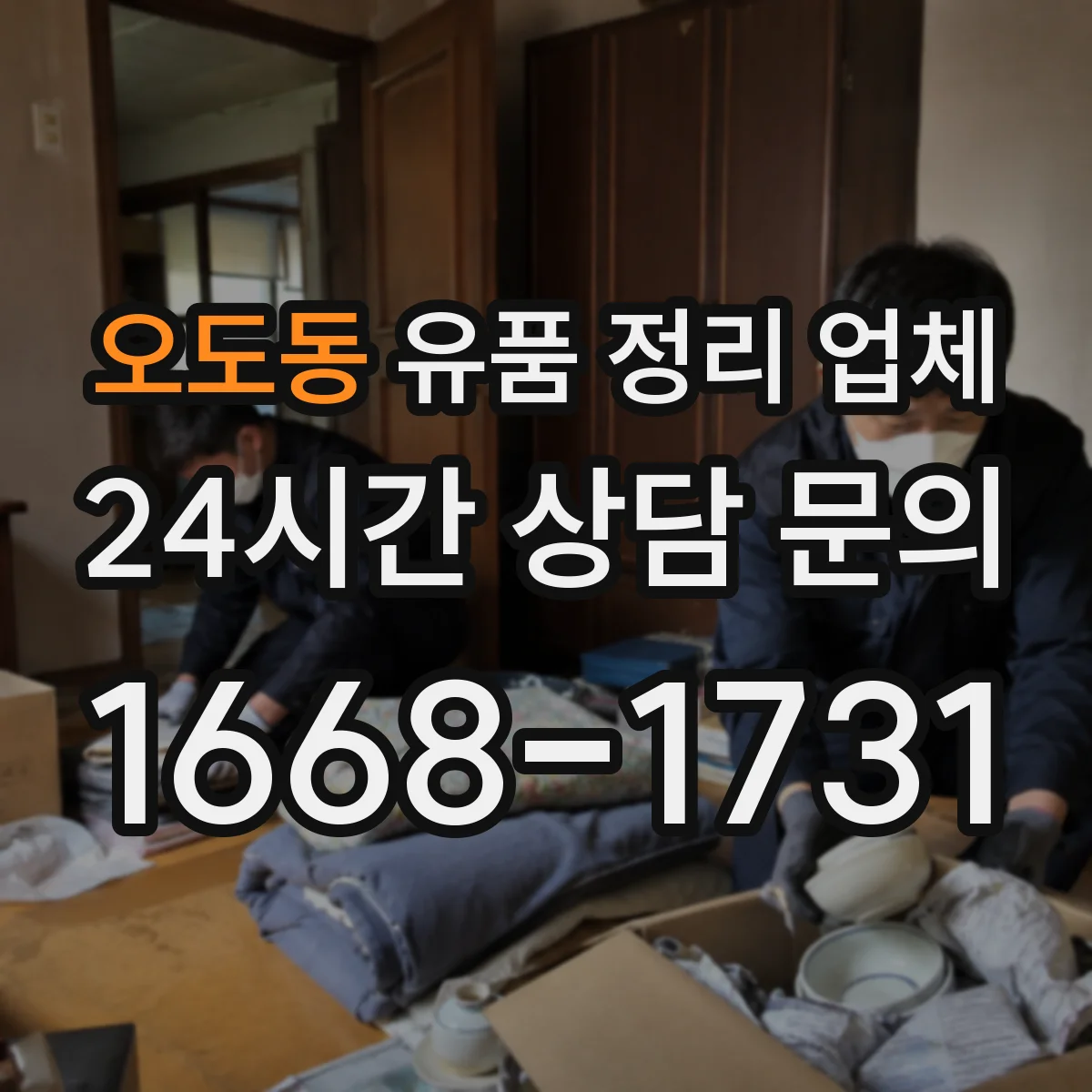 오도동 유품 정리 업체