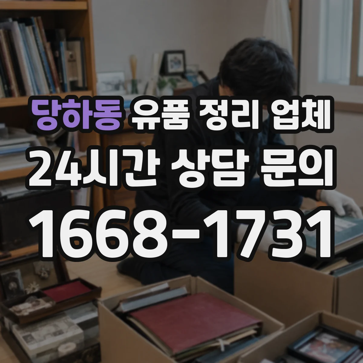 당하동 유품 정리 업체 관혼상제 일정에 맞춘 보관 기간 조정
