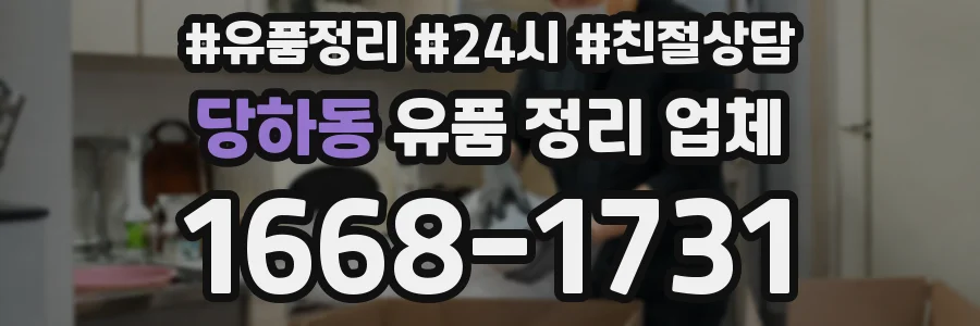 당하동 유품 정리 업체