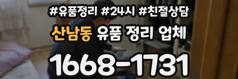산남동 유품 정리 업체