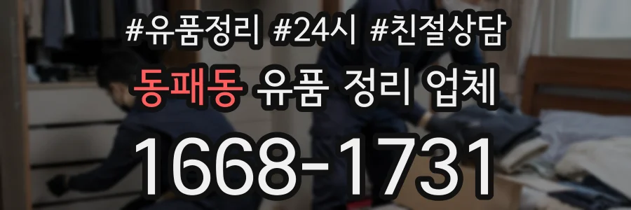 동패동 유품 정리 업체