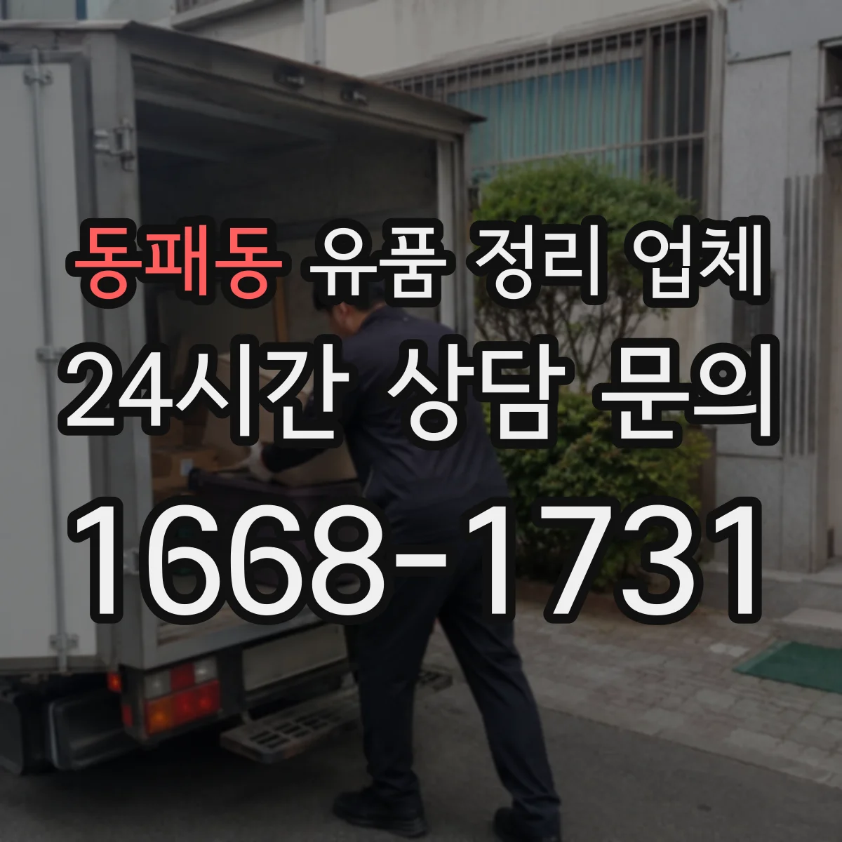 동패동 유품 정리 업체