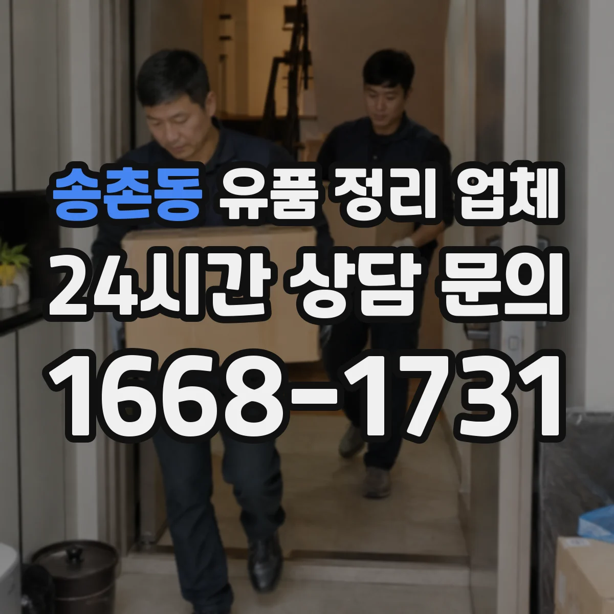 송촌동 유품 정리 업체 사진 요청 포함 시 작업 동선과 처리 범위