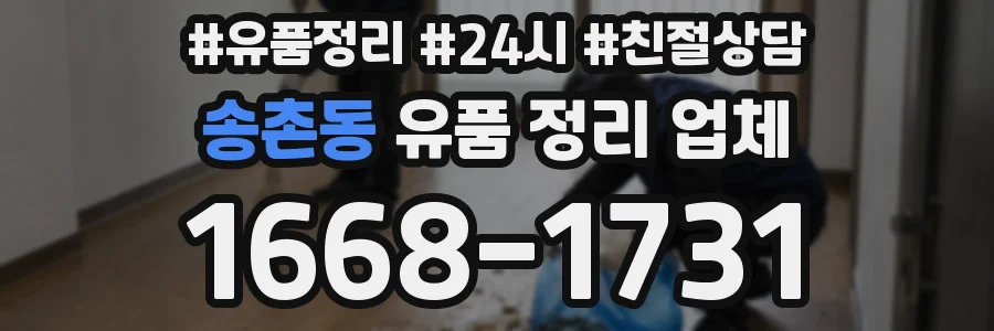 송촌동 유품 정리 업체