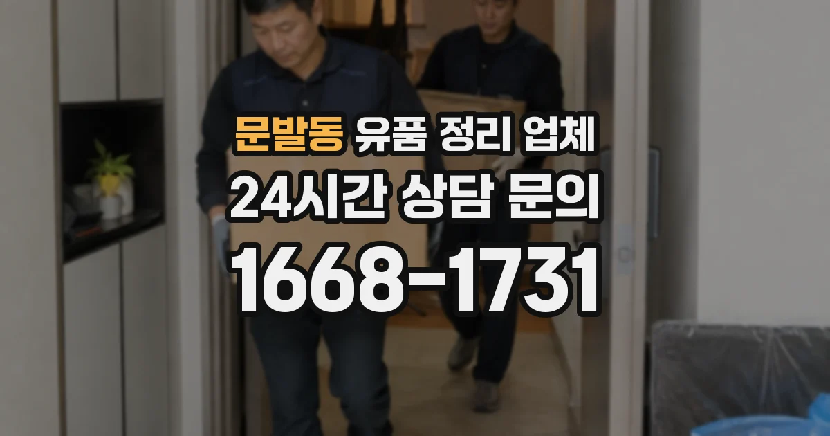 문발동 유품 정리 업체