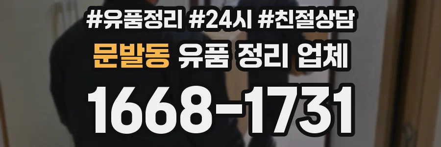 문발동 유품 정리 업체