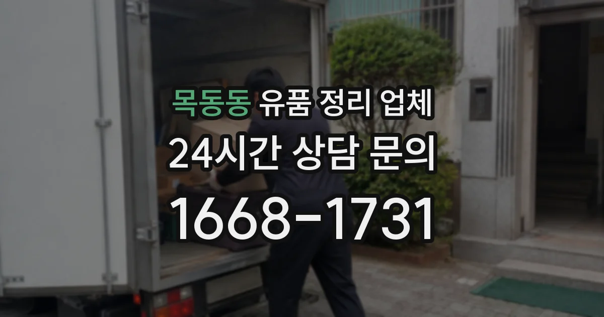 목동동 유품 정리 업체