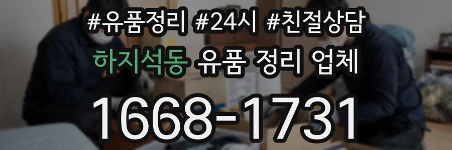 하지석동 유품 정리 업체