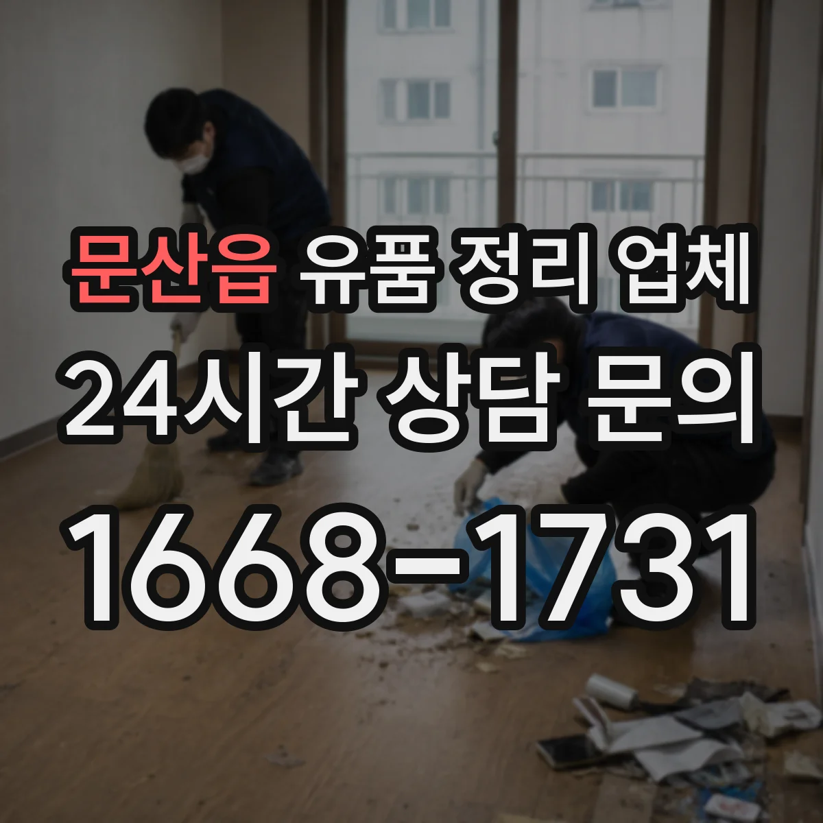 문산읍 유품 정리 업체 상가·장례 후 일정에 따른 정리 분류