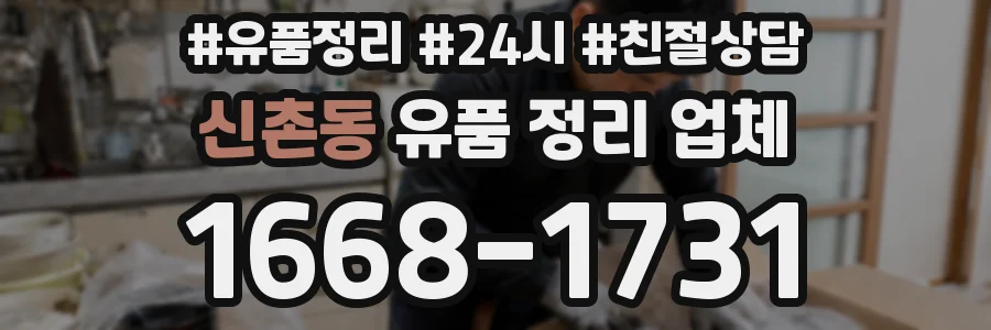 신촌동 유품 정리 업체
