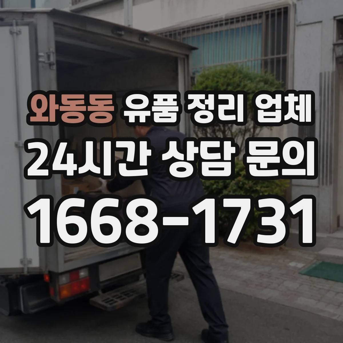 와동동 유품 정리 업체 고장 전자제품 운반 시 안전수칙과 주의사항