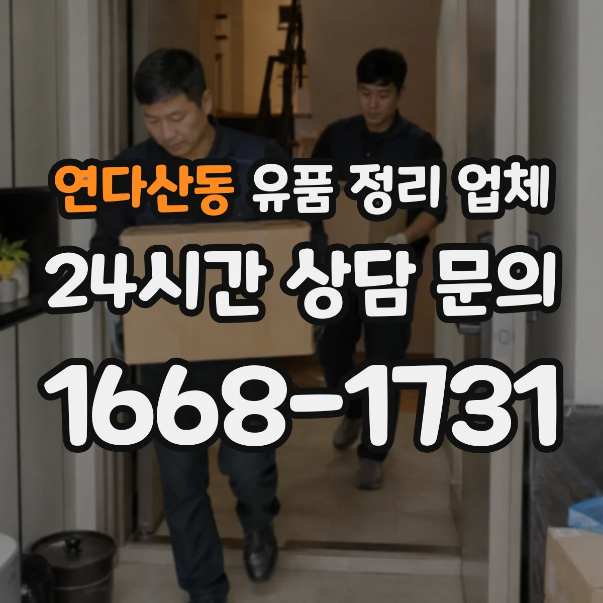 연다산동 유품 정리 업체 상주 일정에 맞춰 방문 시간 조율