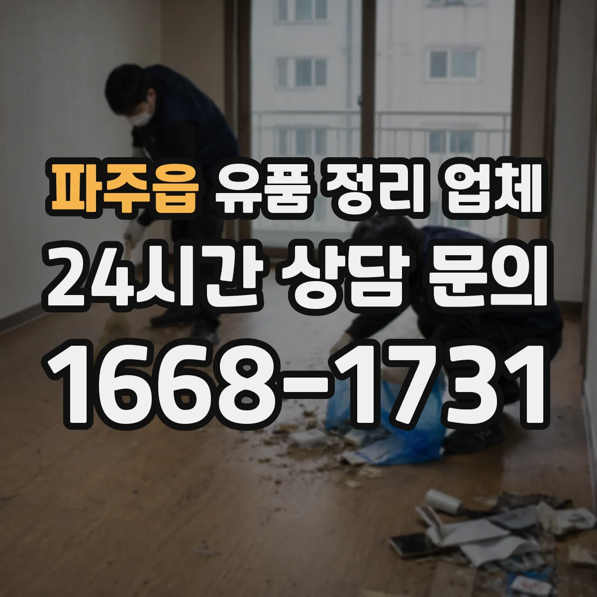 파주읍 유품 정리 업체 고장난 전자제품 폐기까지 걸리는 소요시간