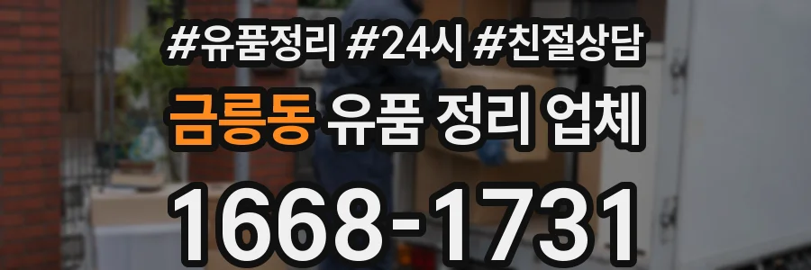 금릉동 유품 정리 업체