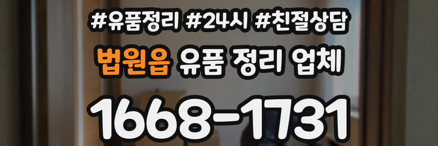 법원읍 유품 정리 업체