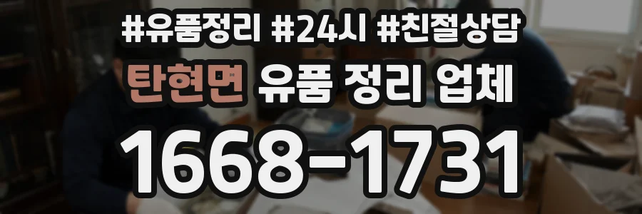 탄현면 유품 정리 업체