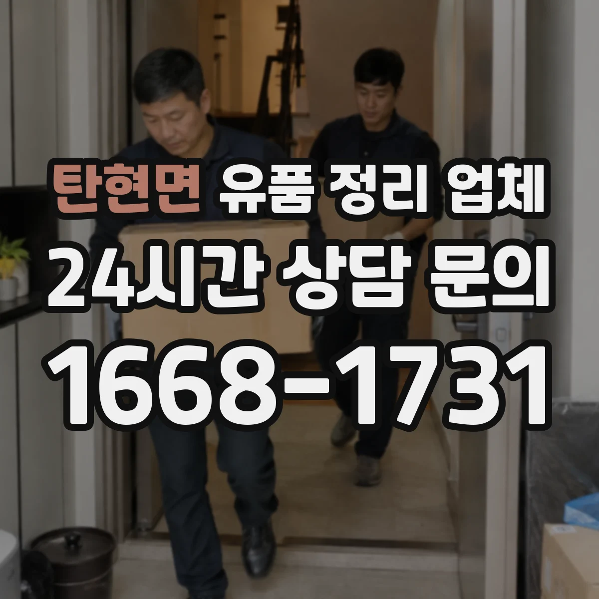 탄현면 유품 정리 업체