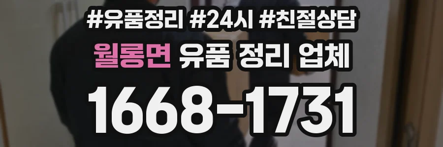 월롱면 유품 정리 업체