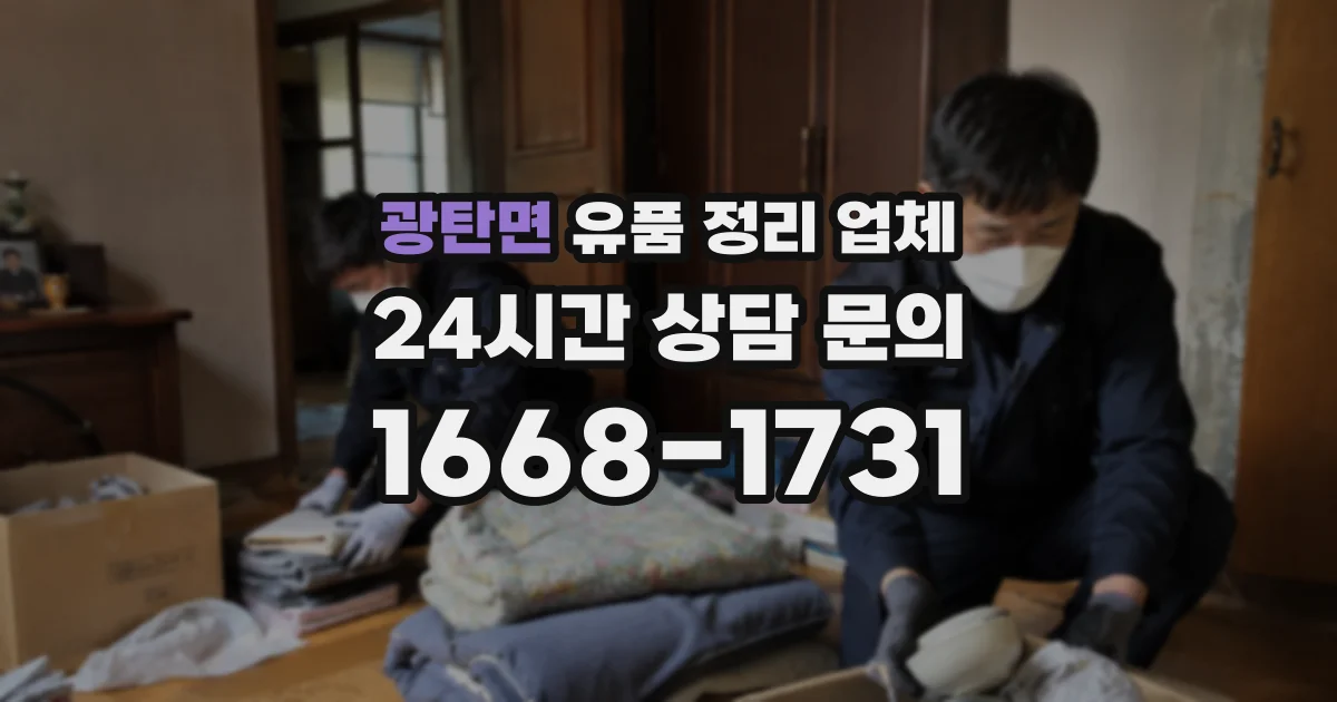 광탄면 유품 정리 업체