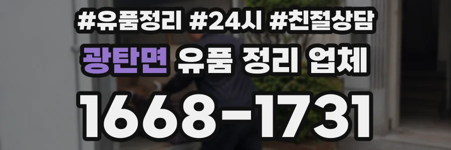 광탄면 유품 정리 업체