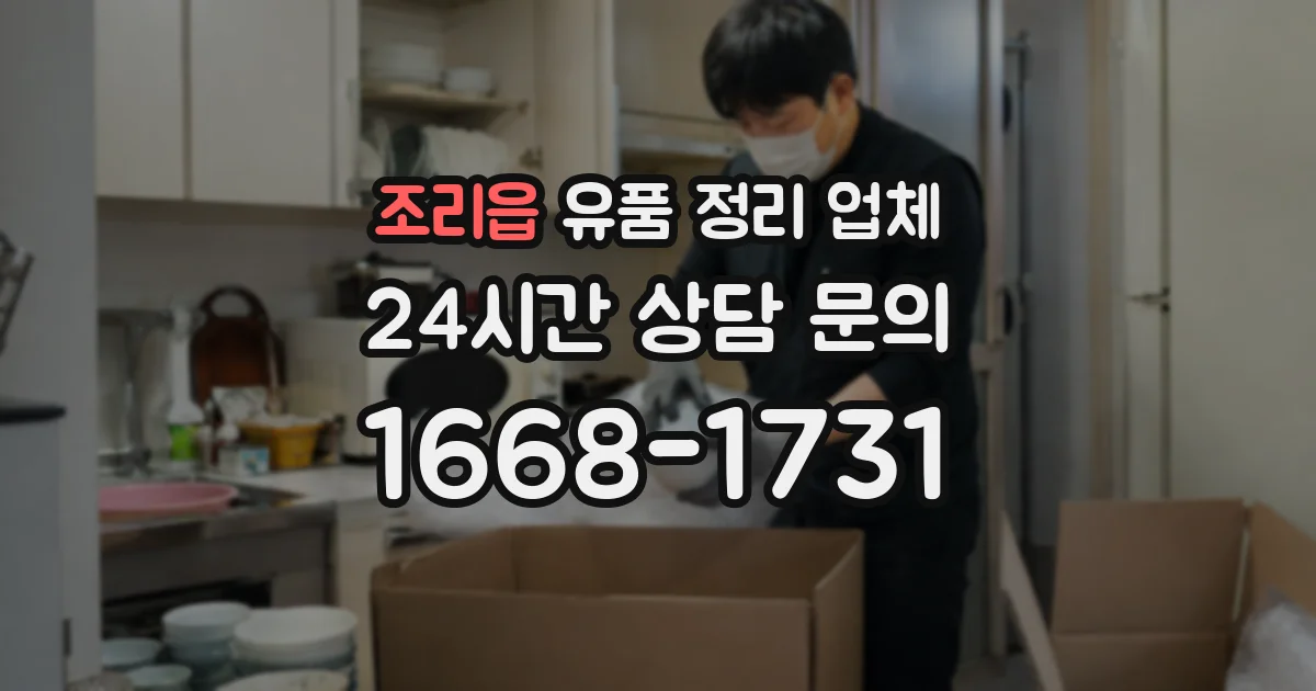조리읍 유품 정리 업체
