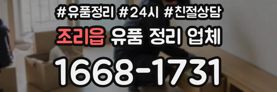 조리읍 유품 정리 업체