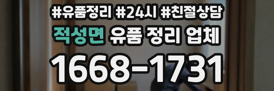 적성면 유품 정리 업체