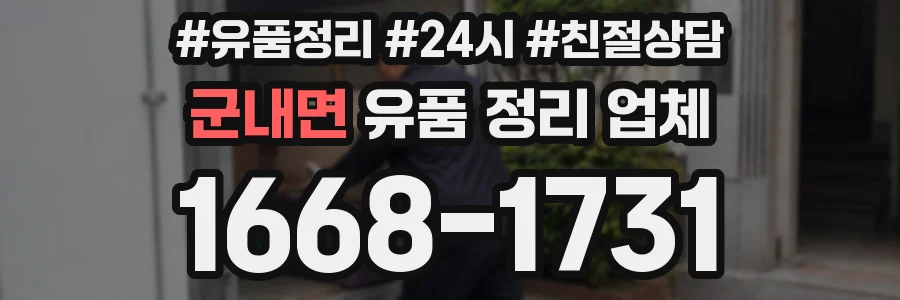 군내면 유품 정리 업체