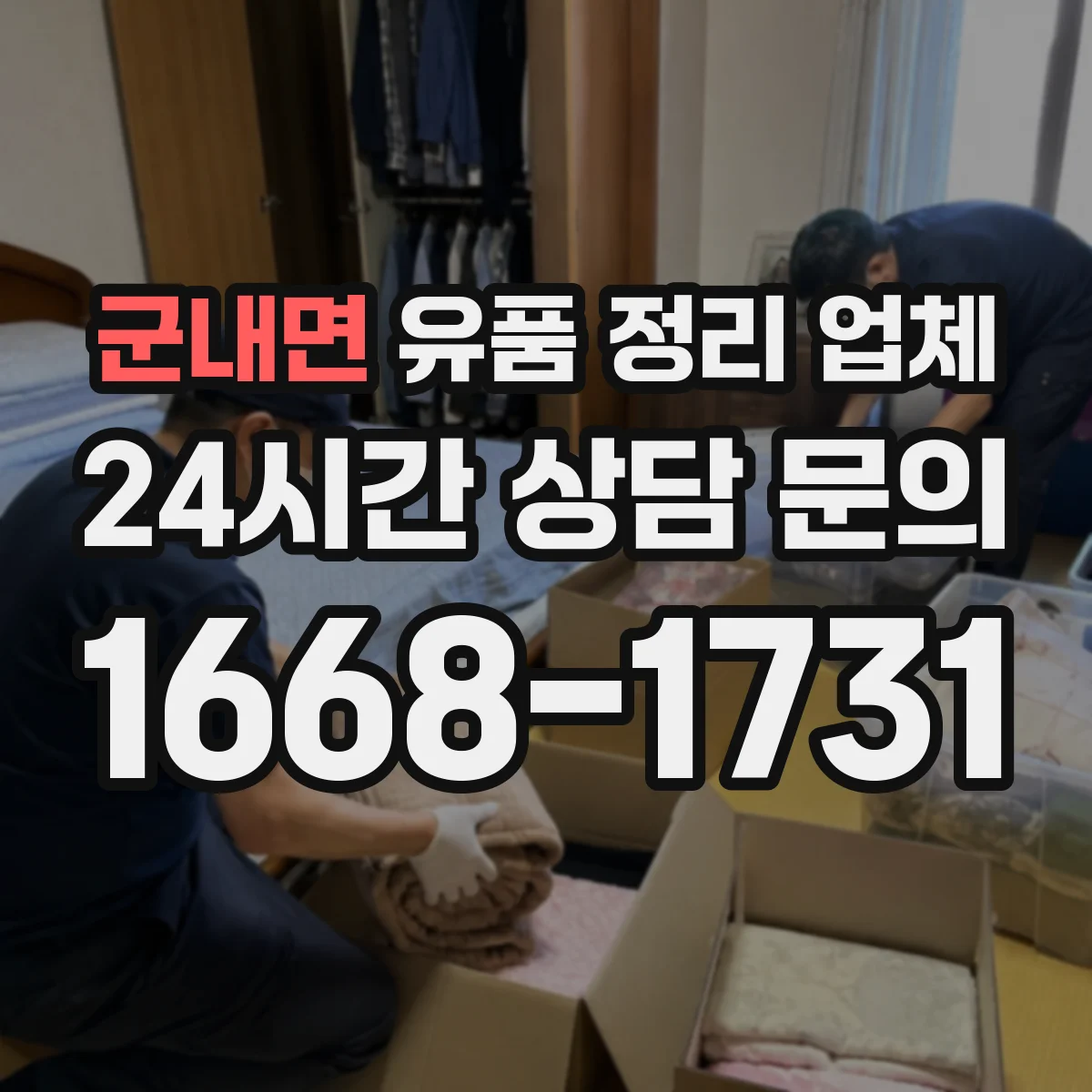 군내면 유품 정리 업체