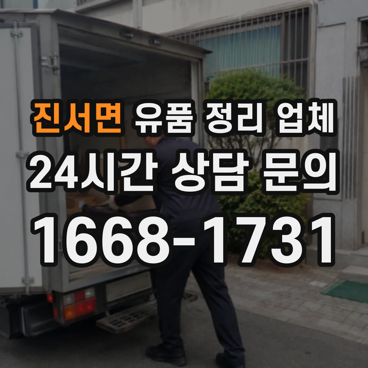 진서면 유품 정리 업체