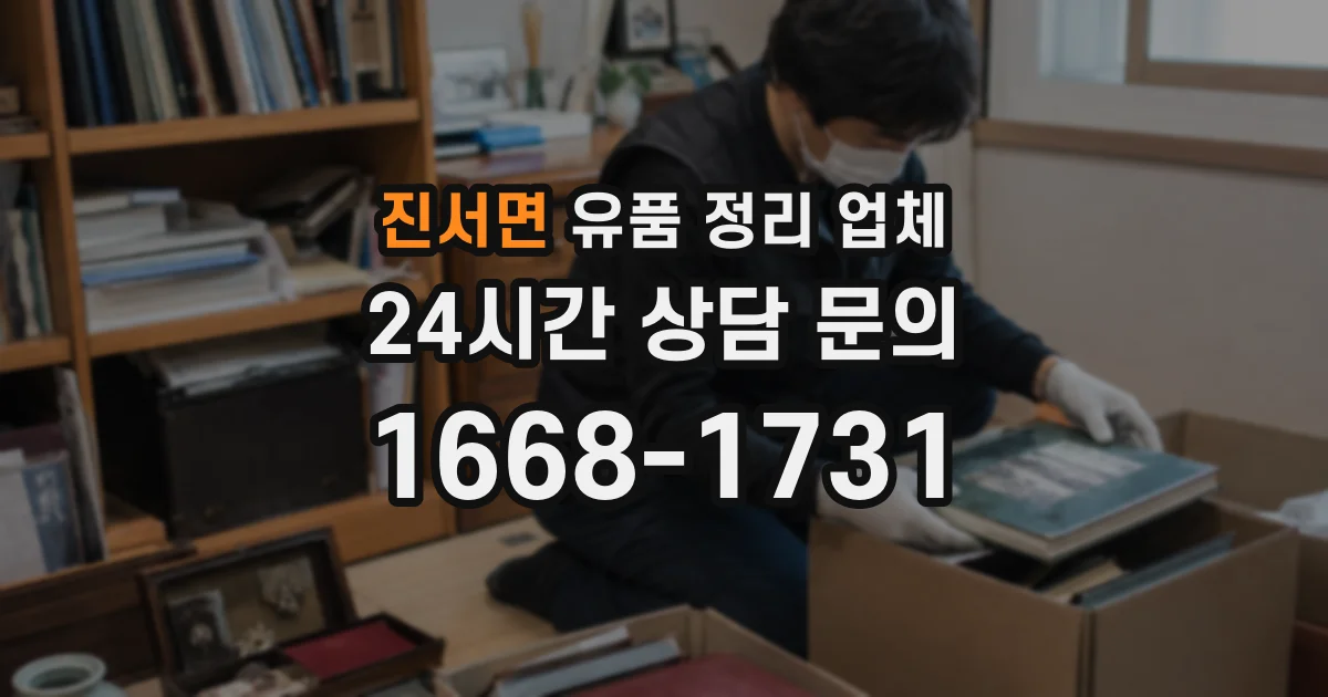 진서면 유품 정리 업체